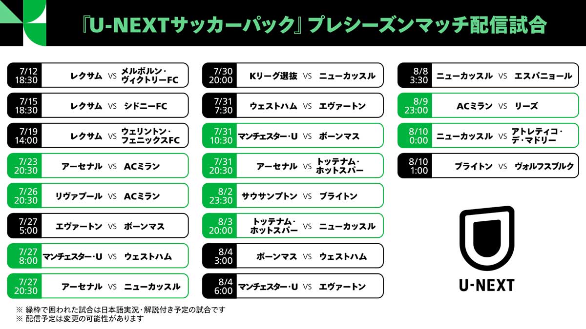 U-NEXT、欧州プレシーズンマッチ20試合を「サッカーパック」で配信　一部試合は日本語実況解説も　