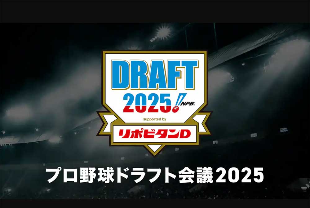 「プロ野球ドラフト会議2025」を楽しむならU-NEXT