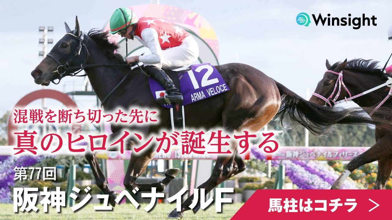 阪神ジュベナイルフィリーズ2025