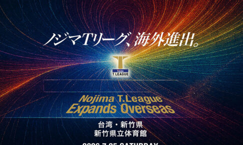 卓球・Tリーグ、2026-2027シーズンの開幕戦を台湾で開催　新竹県で男女公式戦　初の海外進出で「ビジネス価値を高める」