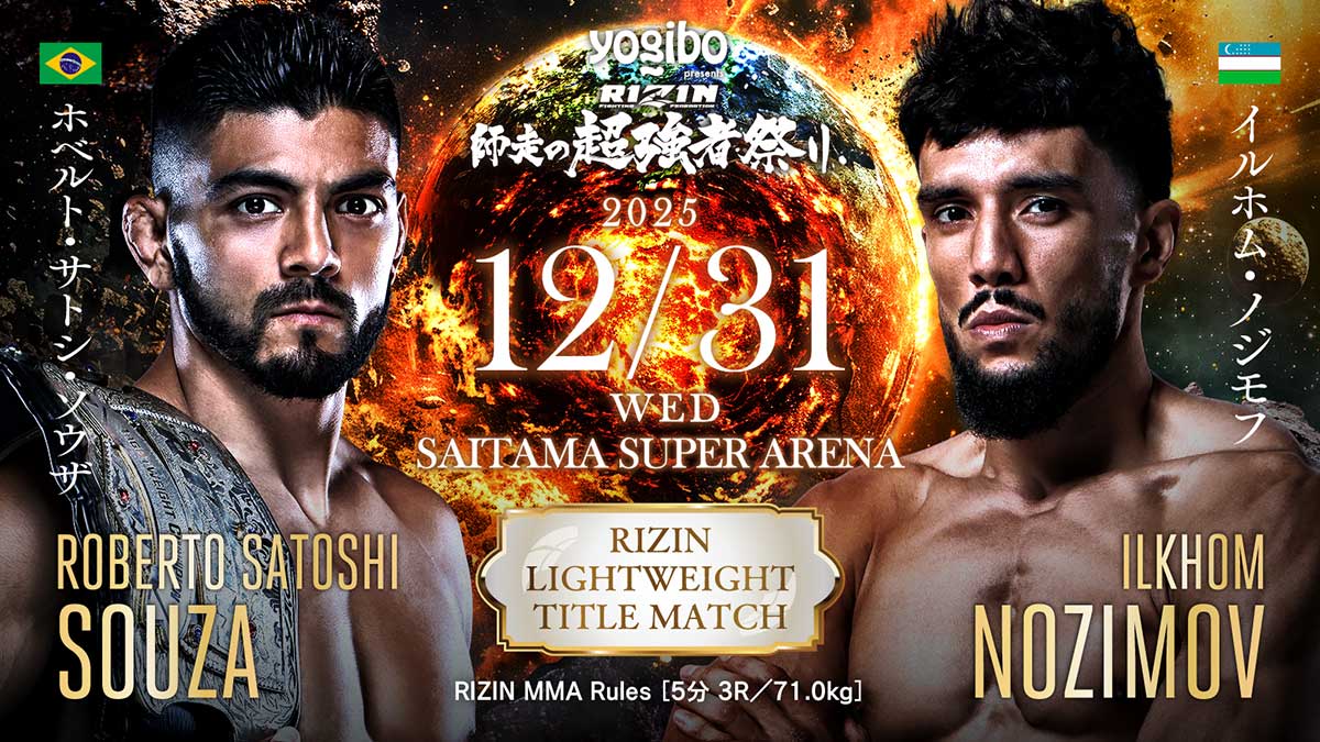 RIZIN大晦日2025 ホベルト・サトシ・ソウザ vs イルホム・ノジモフ ライト級タイトルマッチ
