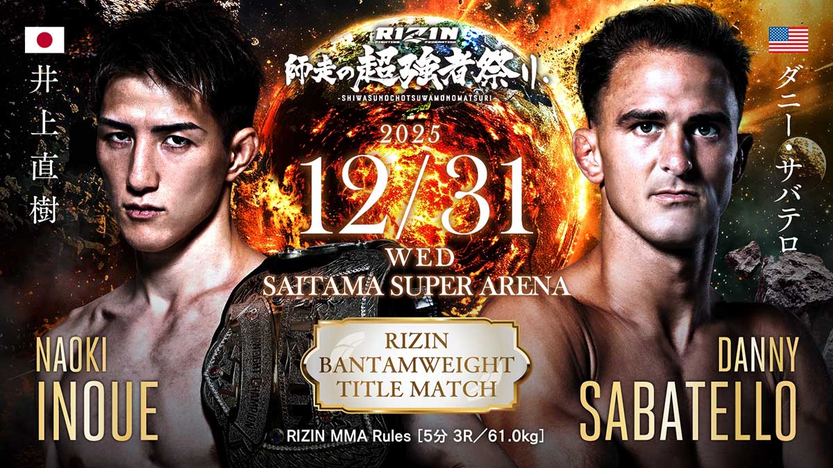 RIZIN大晦日2025 井上直樹 vs ダニー・サバテロ バンタム級タイトルマッチ