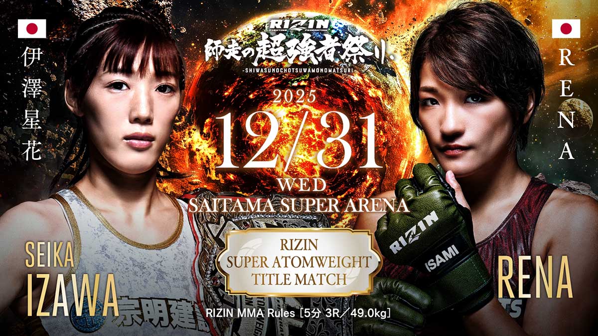 RIZIN大晦日2025 伊澤星花 vs RENA 女子スーパーアトム級タイトルマッチ