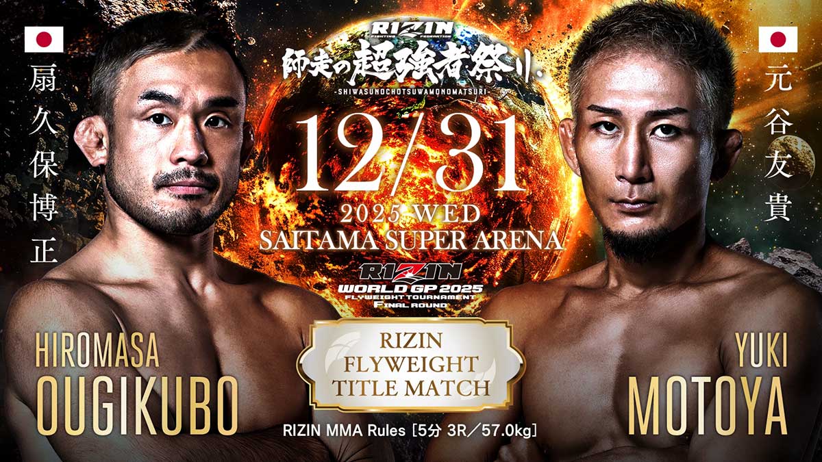 RIZIN大晦日2025 扇久保博正 vs 元谷友貴 フライ級タイトルマッチ