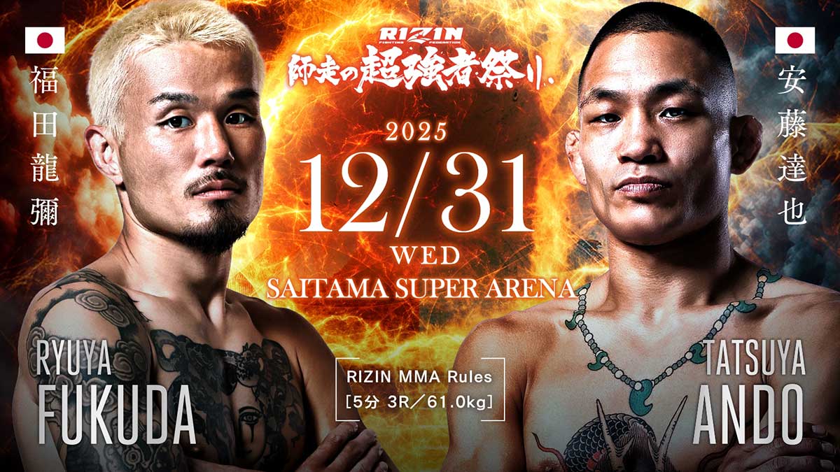 福田龍彌 vs 安藤達也