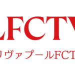 リヴァプール愛あふれる「LFCTV」がU-NEXTで視聴可能に　フルマッチからオリジナルコンテンツが“24時間365日”追える