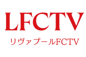 リヴァプール愛あふれる「LFCTV」がU-NEXTで視聴可能に　フルマッチからオリジナルコンテンツが“24時間365日”追える