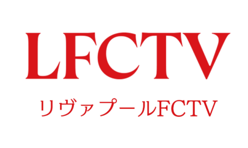 リヴァプール愛あふれる「LFCTV」がU-NEXTで視聴可能に　フルマッチからオリジナルコンテンツが“24時間365日”追える