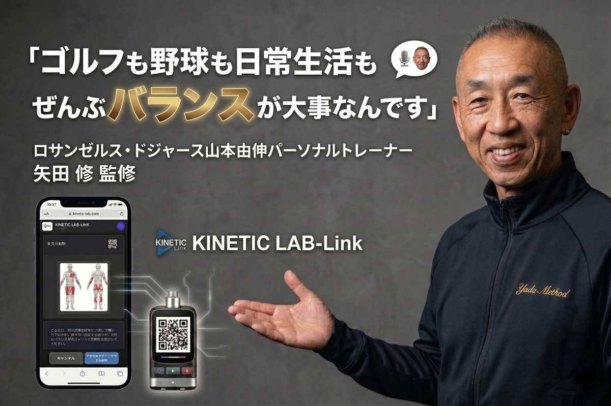 KINETIC LAB-LINK｜矢田修監修の身体動作計測デバイス