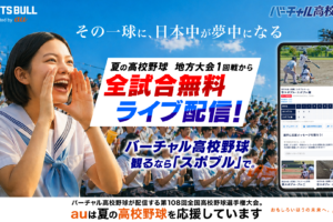 バーチャル高校野球が3000試合超を無料配信　6月13日から全国49地方大会の全試合を無料ライブ配信予定