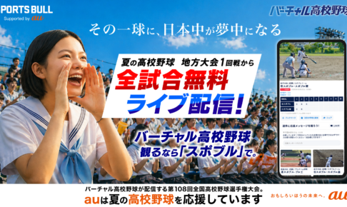 バーチャル高校野球が3000試合超を無料配信　6月13日から全国49地方大会の全試合を無料ライブ配信予定