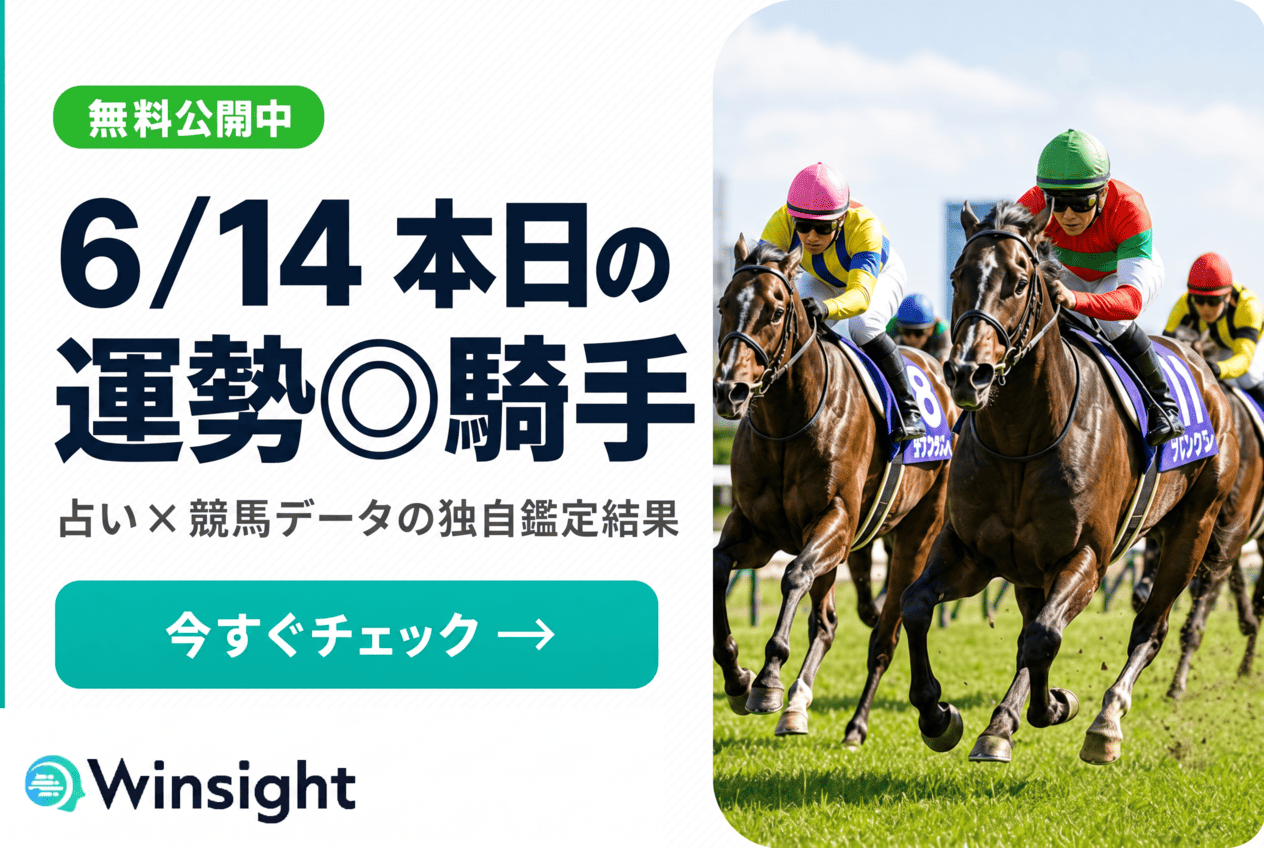 6/14 本日の絶好調騎手 占い×競馬データの独自鑑定結果 無料公開中 | Winsight