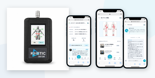 KINETIC LAB-Link　専用センサー本体と専用アプリの画面イメージ