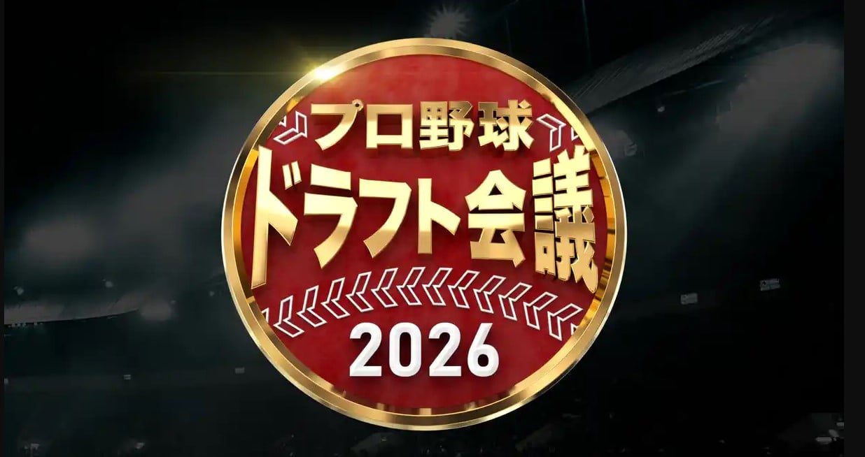 プロ野球ドラフト会議2026をU-NEXTで完全生配信
