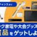 みんなでドリームチーム対決！は今年も豪華賞品をご用意